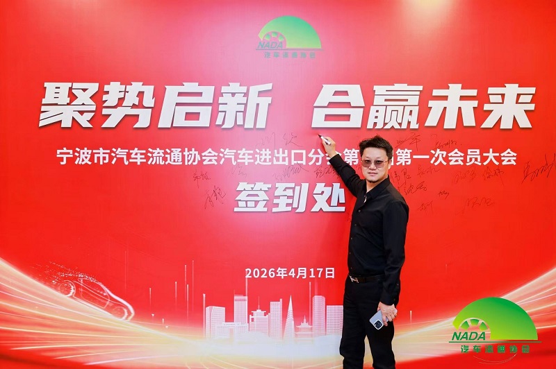 Menyatukan Angkatan untuk Memulai Perjalanan Baru | Syarikat Kami Dipilih sebagai Ahli Majlis Cawangan Import & Eksport Auto Persatuan Peredaran Automobil Ningbo